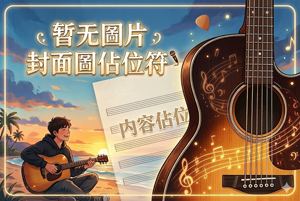 别了夏天 - 手岛葵 - 吉他谱(王飞编配_卢家兴制谱)